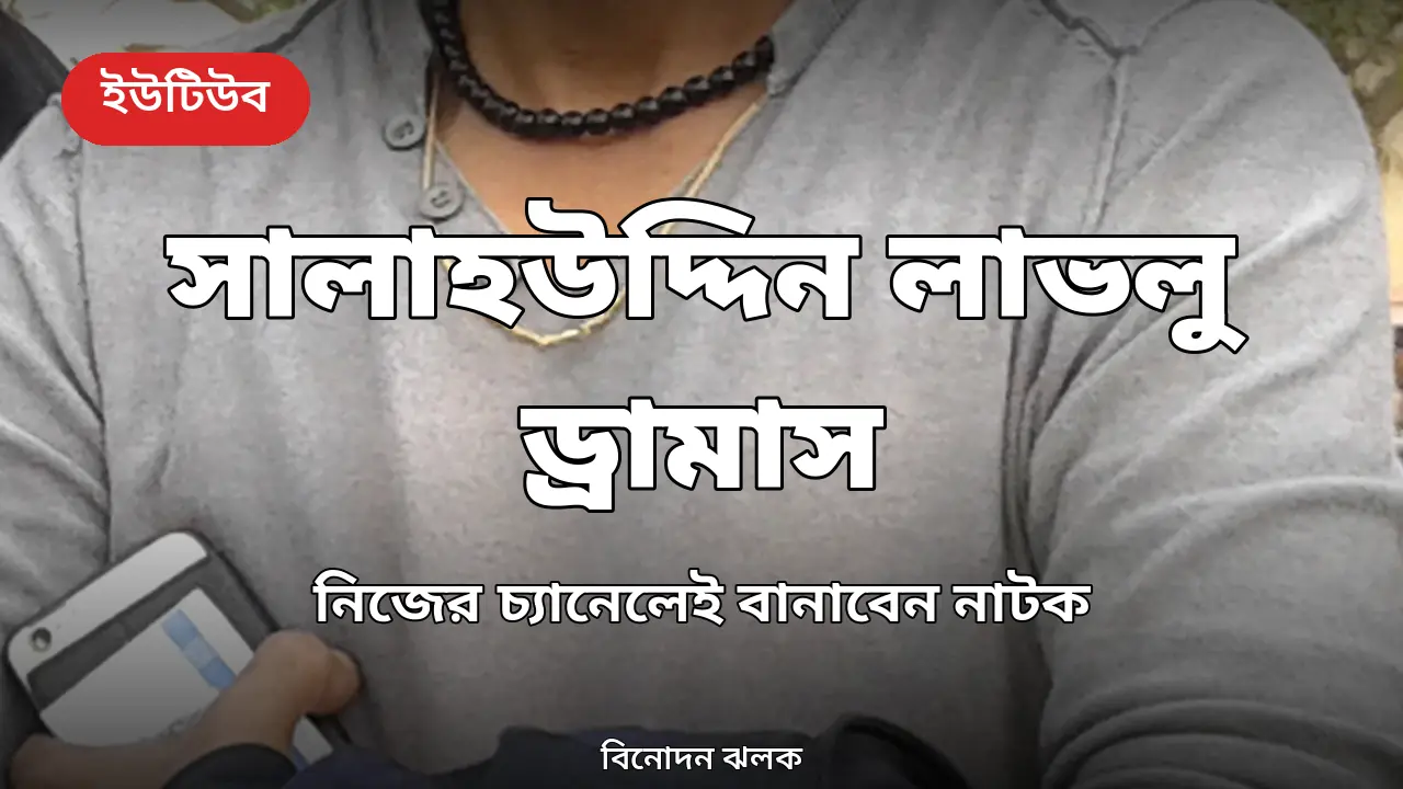নিজের নামে ইউটিউব চ্যানেল খুললেন সালাহউদ্দিন লাভলু