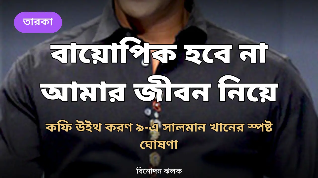 আমার জীবন নিয়ে কখনো বায়োপিক হবে না: কফি উইথ করণে সালমান খান