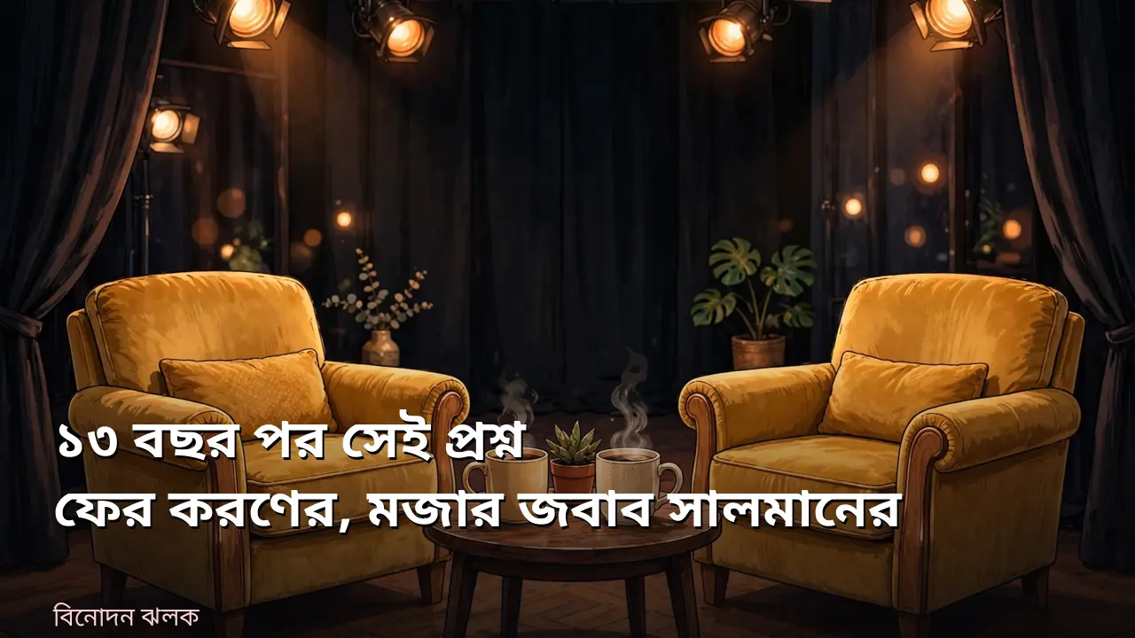 ‘কফি উইথ করণ’ এর প্রোমোতে ১৩ বছর আগের প্রশ্ন ফেরালেন করণ