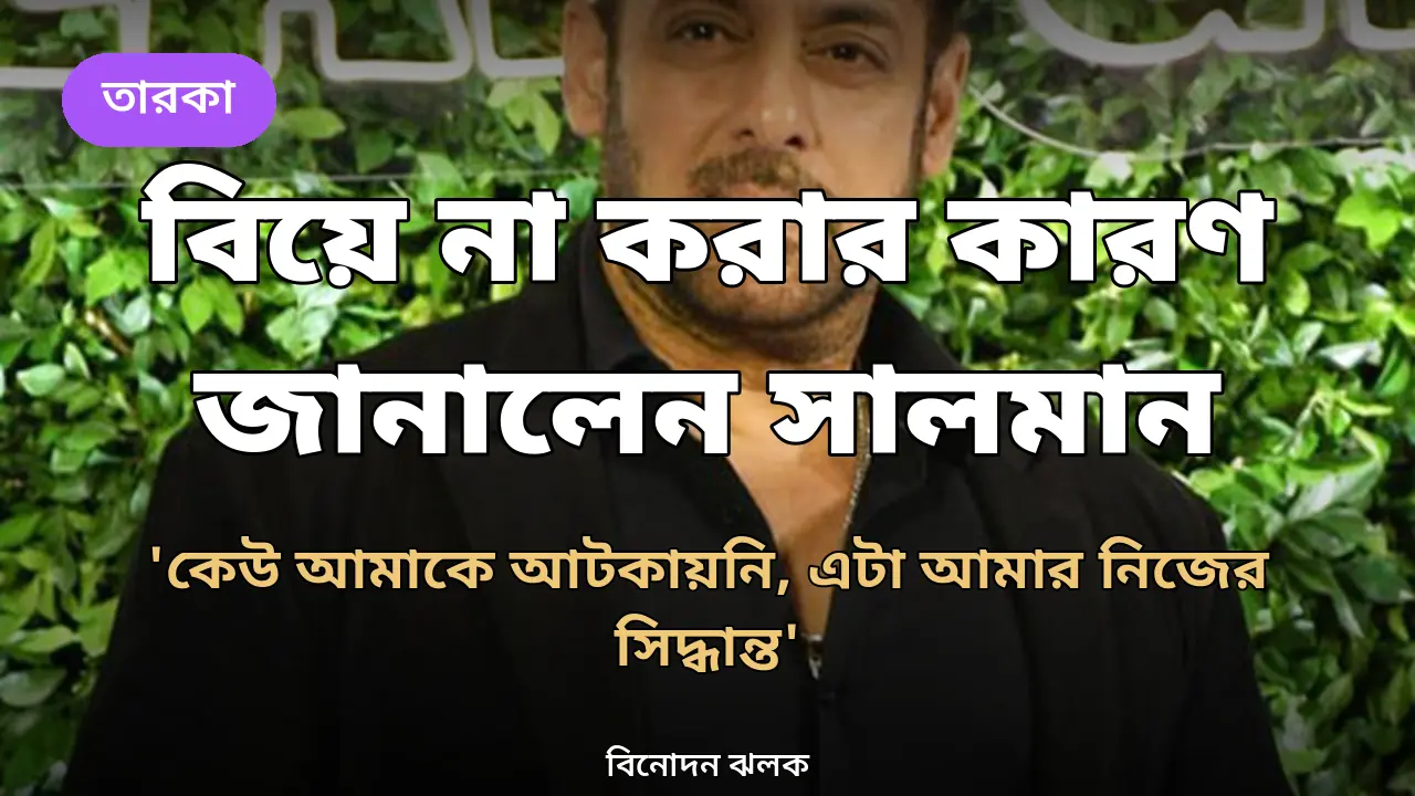 'কেউ আমাকে আটকায়নি, আমিও কাউকে আটকাইনি': বিয়ে না করার কারণ জানালেন সালমান খান