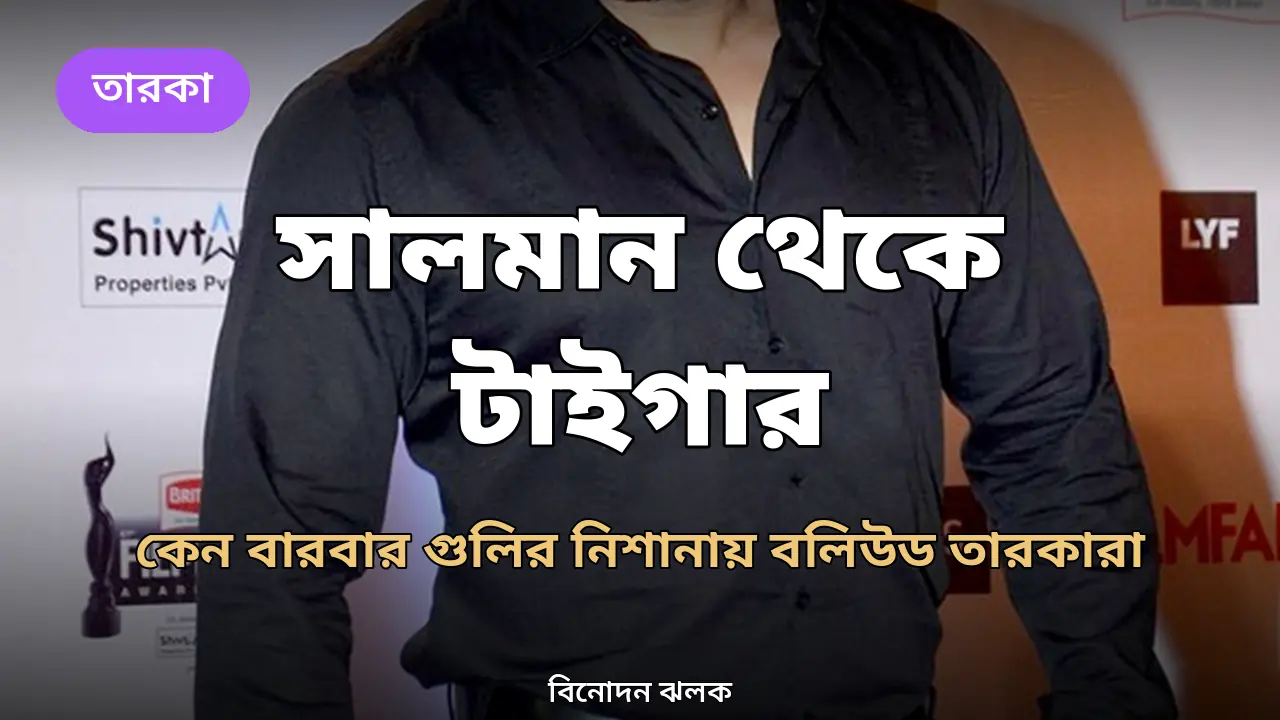 সালমান খান থেকে টাইগার শ্রফ: কেন বারবার গুলির নিশানায় বলিউড তারকারা