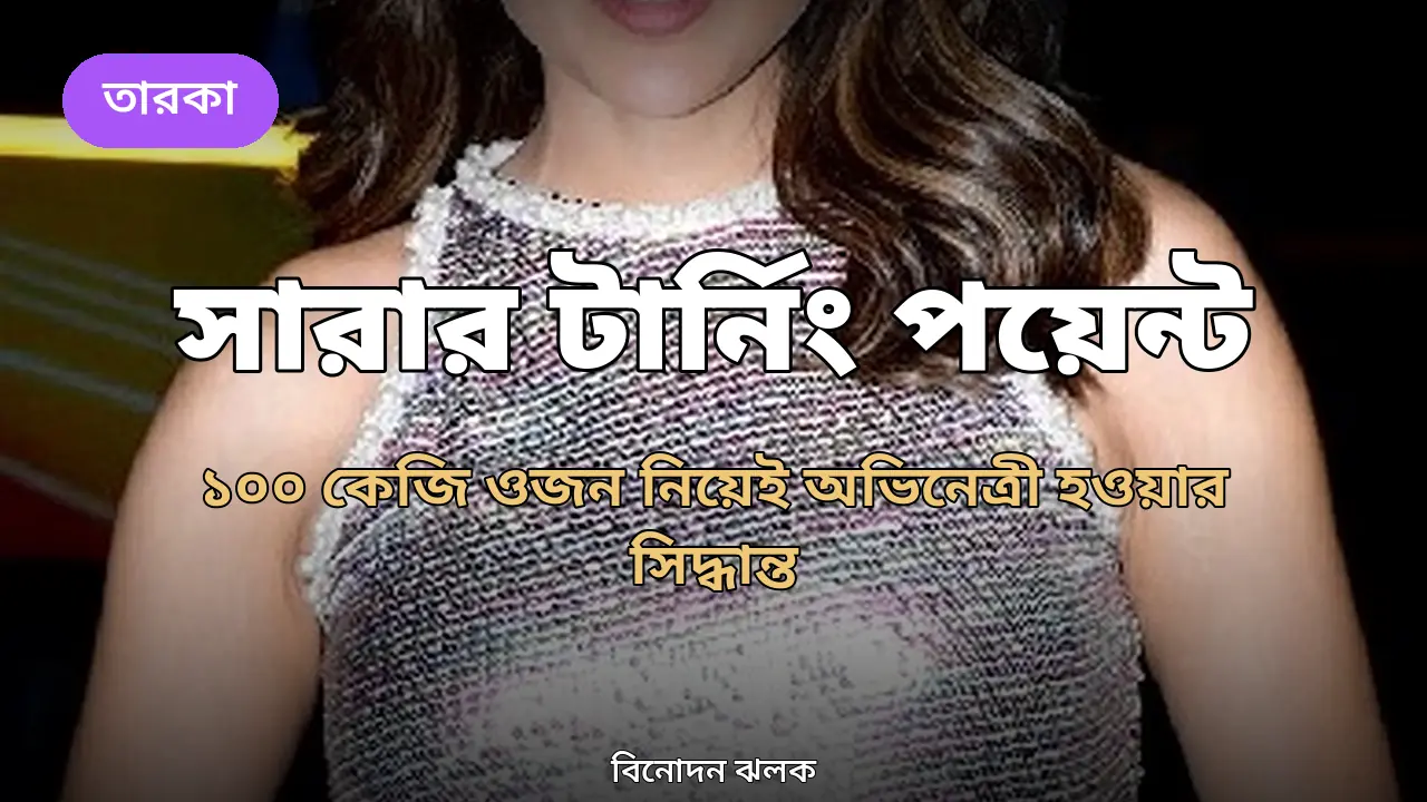 ‘তখন আমার ওজন ছিল প্রায় ১০০ কেজি’: অভিনেত্রী হওয়ার সিদ্ধান্তের গল্প শোনালেন সারা আলি খান