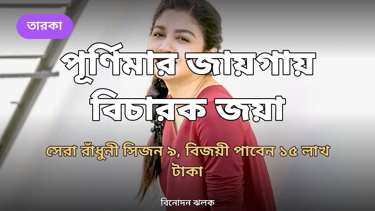 পূর্ণিমার জায়গায় বিচারক জয়া আহসান: 'সেরা রাঁধুনী' সিজন ৯-এ বিজয়ী পাবেন ১৫ লাখ টাকা