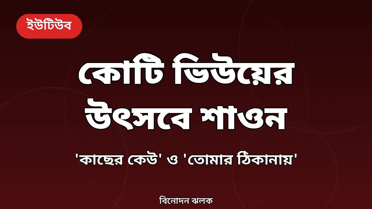 গল্পের জোরে পাঁচ দিনে কোটি ভিউ: শাওনের 'তোমার ঠিকানায়' ও 'কাছের কেউ' ঘিরে উদযাপন