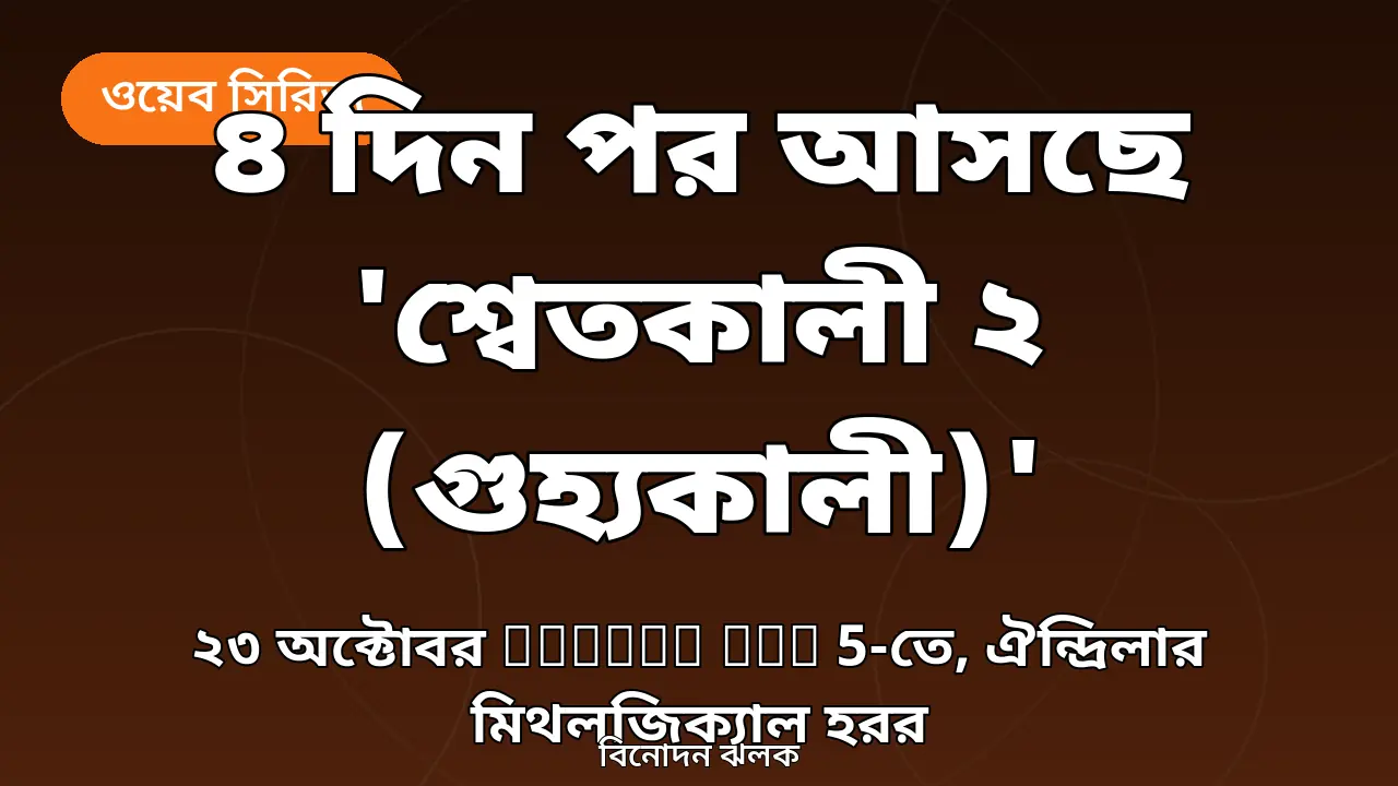 ৪ দিন পর আসছে 'শ্বেতকালী ২ (গুহ্যকালী)': ২৩ অক্টোবর Zee5-তে ঐন্দ্রিলার মিথলজিক্যাল হরর