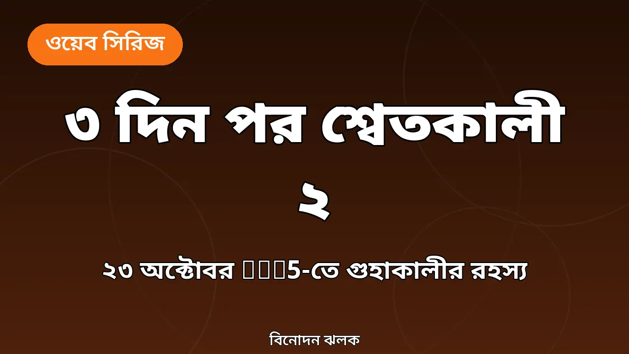 মাত্র ৩ দিন পর Zee5-তে 'শ্বেতকালী ২': কাস্ট, গল্প ও কোথায় দেখবেন