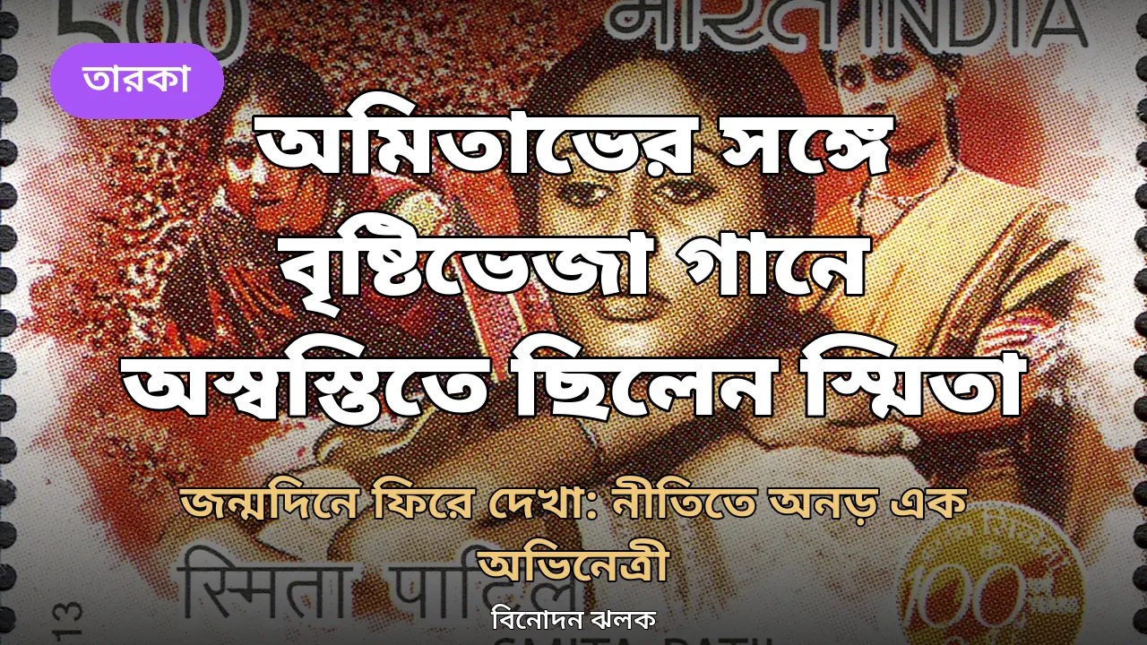 অমিতাভের সঙ্গে বৃষ্টিভেজা সেই গানে অস্বস্তিতে ছিলেন স্মিতা