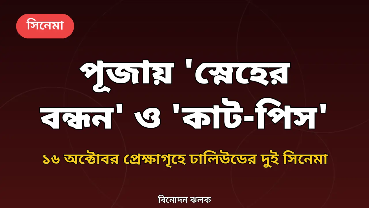 পূজায় প্রেক্ষাগৃহে 'স্নেহের বন্ধন' ও 'কাট-পিস', কী থাকছে দুই সিনেমায়