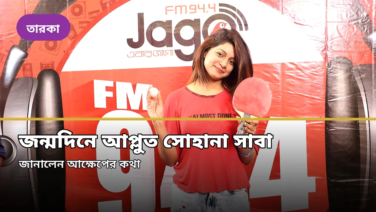 জন্মদিনে ভালোবাসায় আপ্লুত সোহানা সাবা, জানালেন আক্ষেপের কথা
