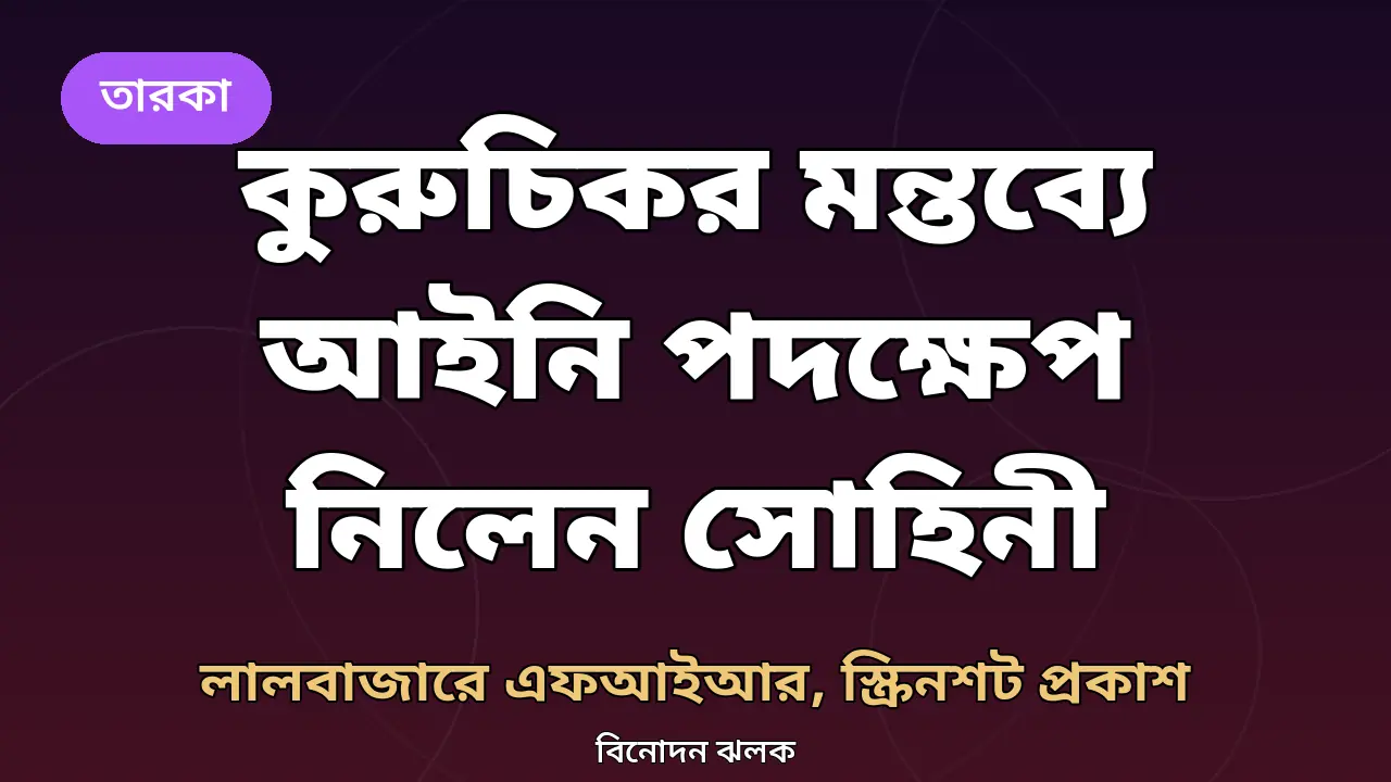 কুরুচিকর মন্তব্যের শিকার সোহিনী গুহ রায়, লালবাজারে এফআইআর: 'অন্যায়ের বিরুদ্ধে রুখে দাঁড়ানো জরুরি'