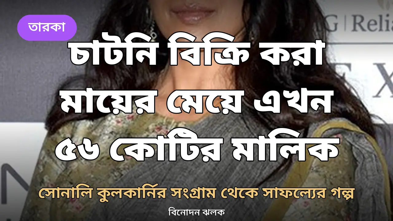 মায়ের হাতে বিক্রি হতো চাটনি, মেয়ে এখন প্রায় ৫৬ কোটির মালিক