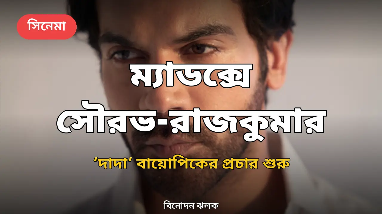 অষ্টমীর দুপুরে ঢাকের তালে 'দাদা'র প্রচার: ম্যাডক্স স্কয়ারে একমঞ্চে সৌরভ-রাজকুমার