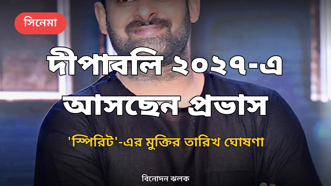 ‘স্পিরিট’-এর মুক্তির তারিখ ঘোষণা পরিচালকের: দীপাবলি ২০২৭-এ প্রভাস, মুখোমুখি ‘রামায়ণ ২’?