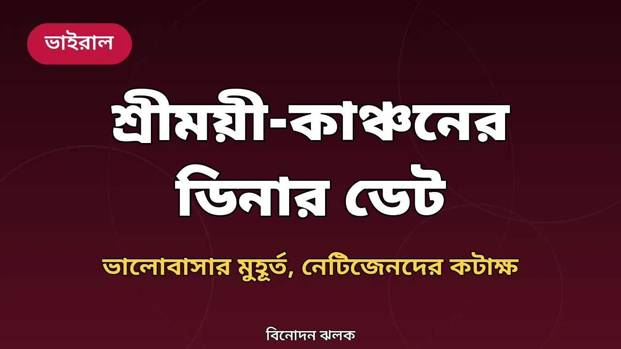শ্রীময়ী-কাঞ্চনের ডিনার ডেটে ভালোবাসার প্রকাশ, তবু কটাক্ষ নেটিজেনদের