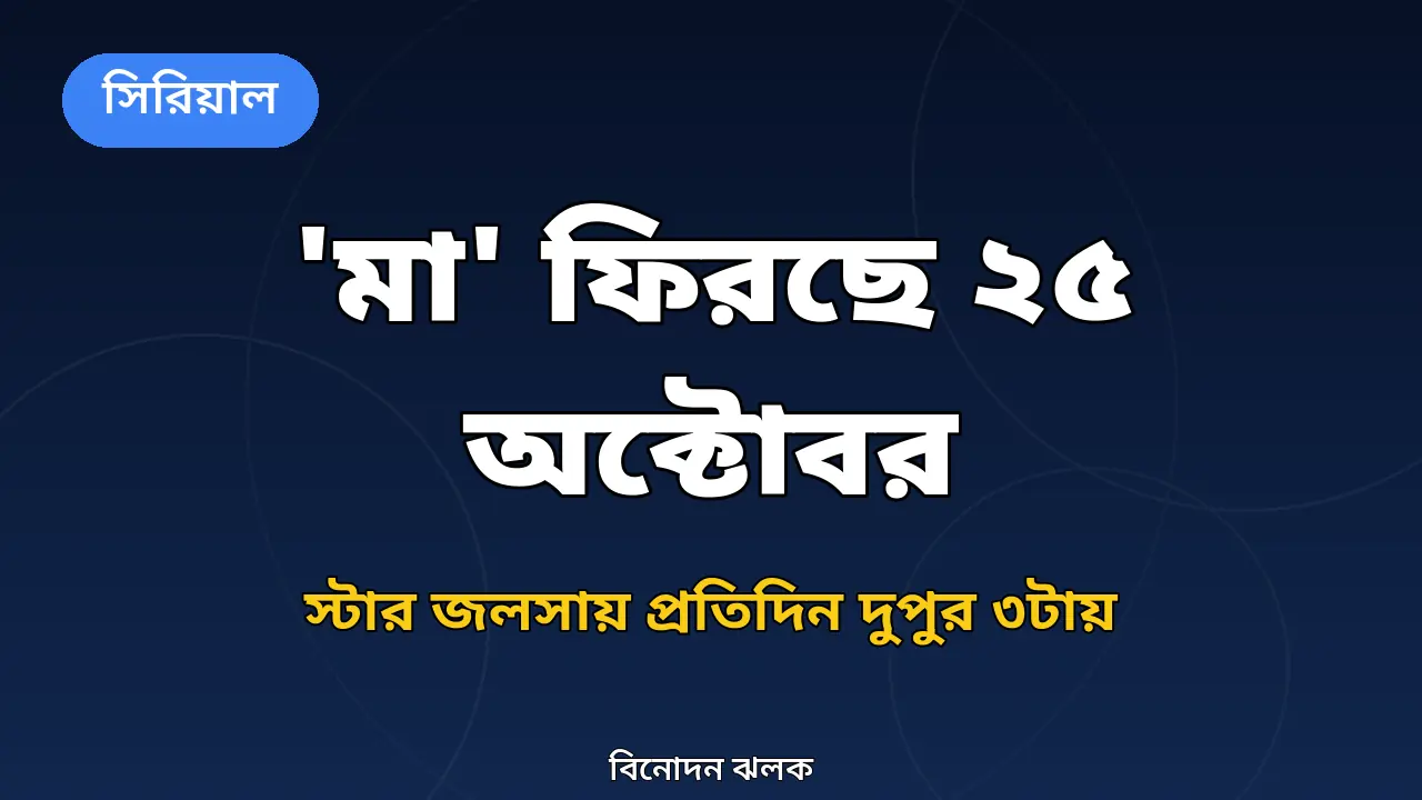 ২৫ অক্টোবর থেকে ফিরছে স্টার জলসার 'মা', প্রতিদিন দুপুর ৩টা থেকে ৫টা