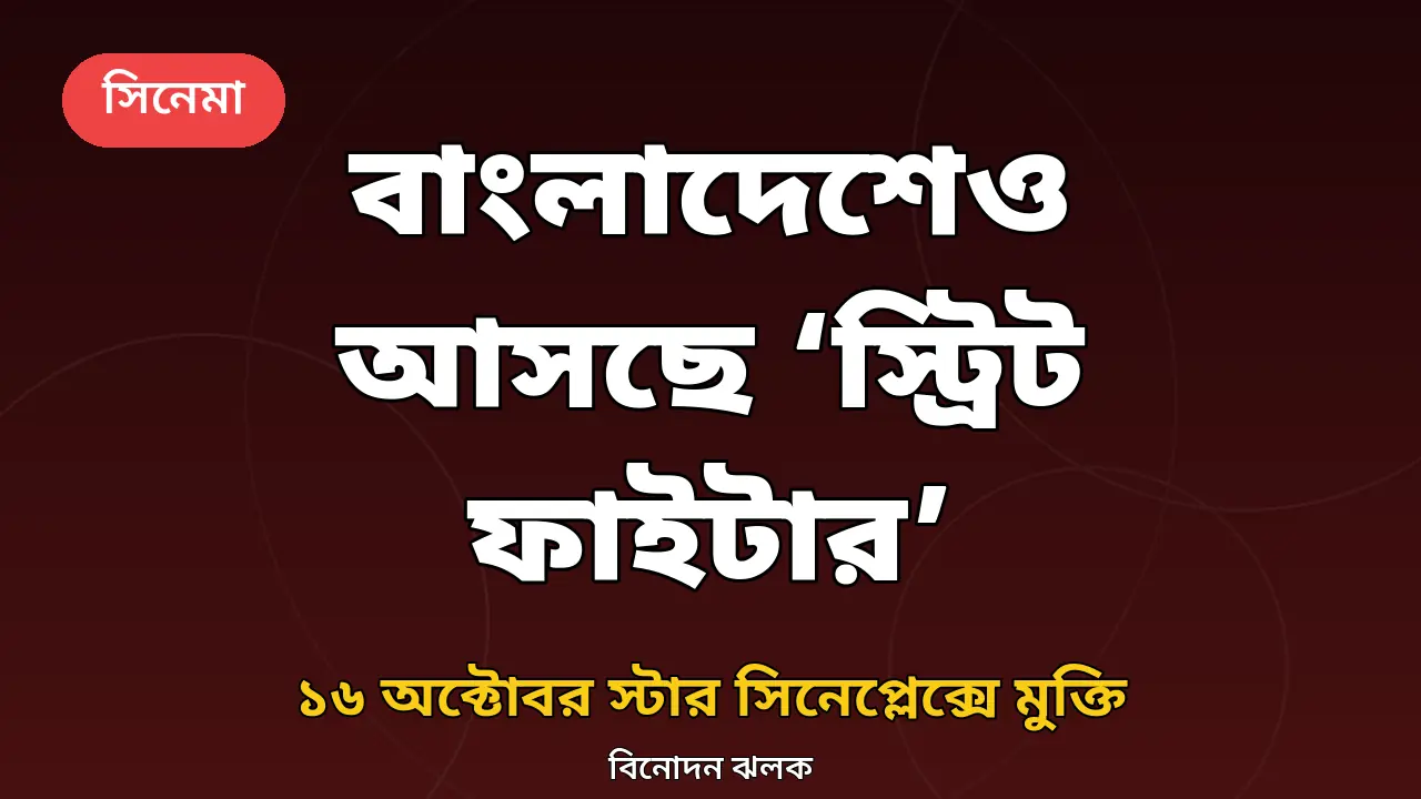 বাংলাদেশেও আসছে ‘স্ট্রিট ফাইটার’, ১৬ অক্টোবর স্টার সিনেপ্লেক্সে মুক্তি