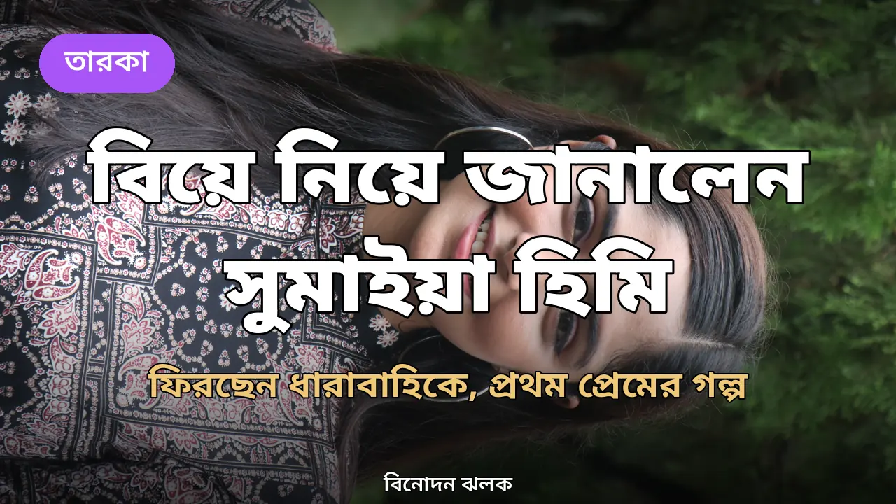 বিয়ে নিয়ে যা বললেন সুমাইয়া হিমি, ফিরছেন ধারাবাহিকে