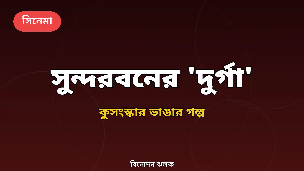 সুন্দরবনের গ্রামে 'দুর্গা': ঋতুস্রাবের কুসংস্কার ভাঙার গল্প নিয়ে বাংলা সিনেমা