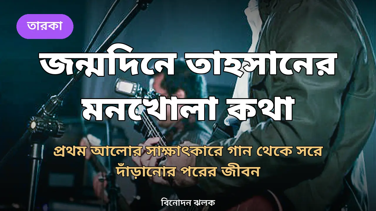 'বিরতিতে চেষ্টা করছি সেই পুরোনো মানুষটাকে খুঁজে বের করতে': জন্মদিনে তাহসান খানের খোলামেলা সাক্ষাৎকার
