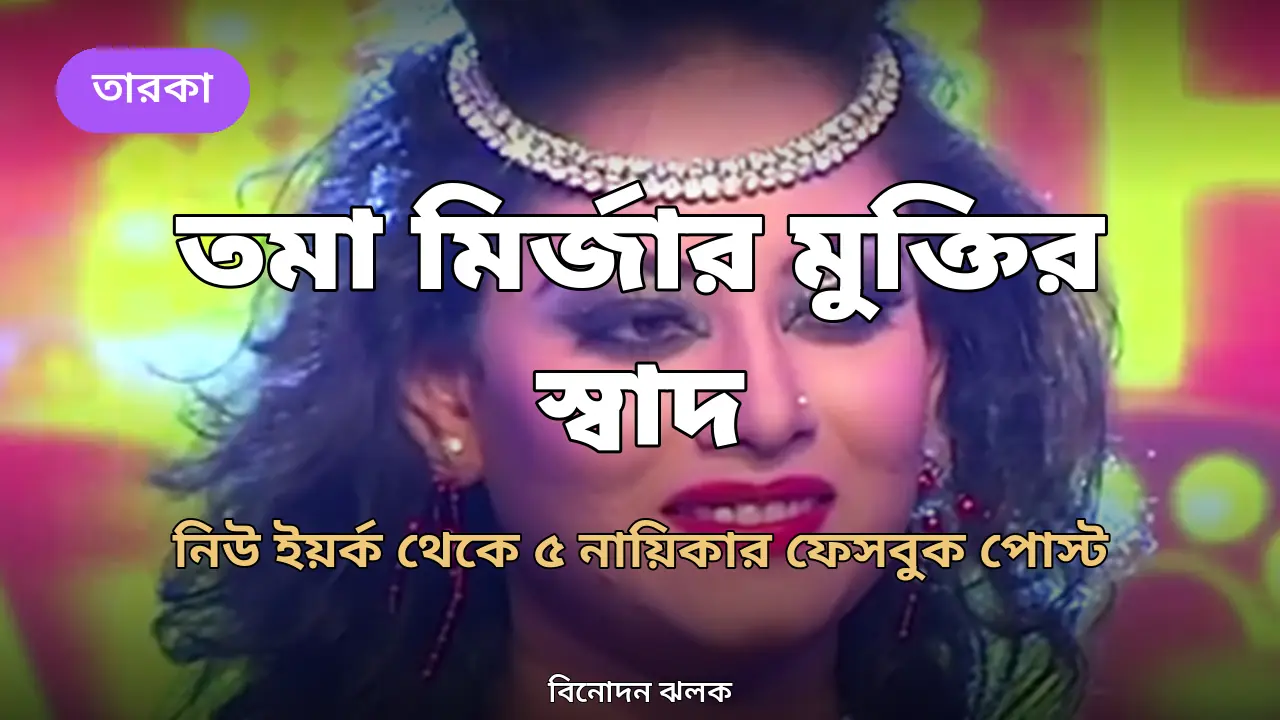 তমা মির্জার ‘মুক্তির স্বাদ’, অপু বিশ্বাসের ‘বাস্তবতা’: ফেসবুকে ৫ নায়িকা