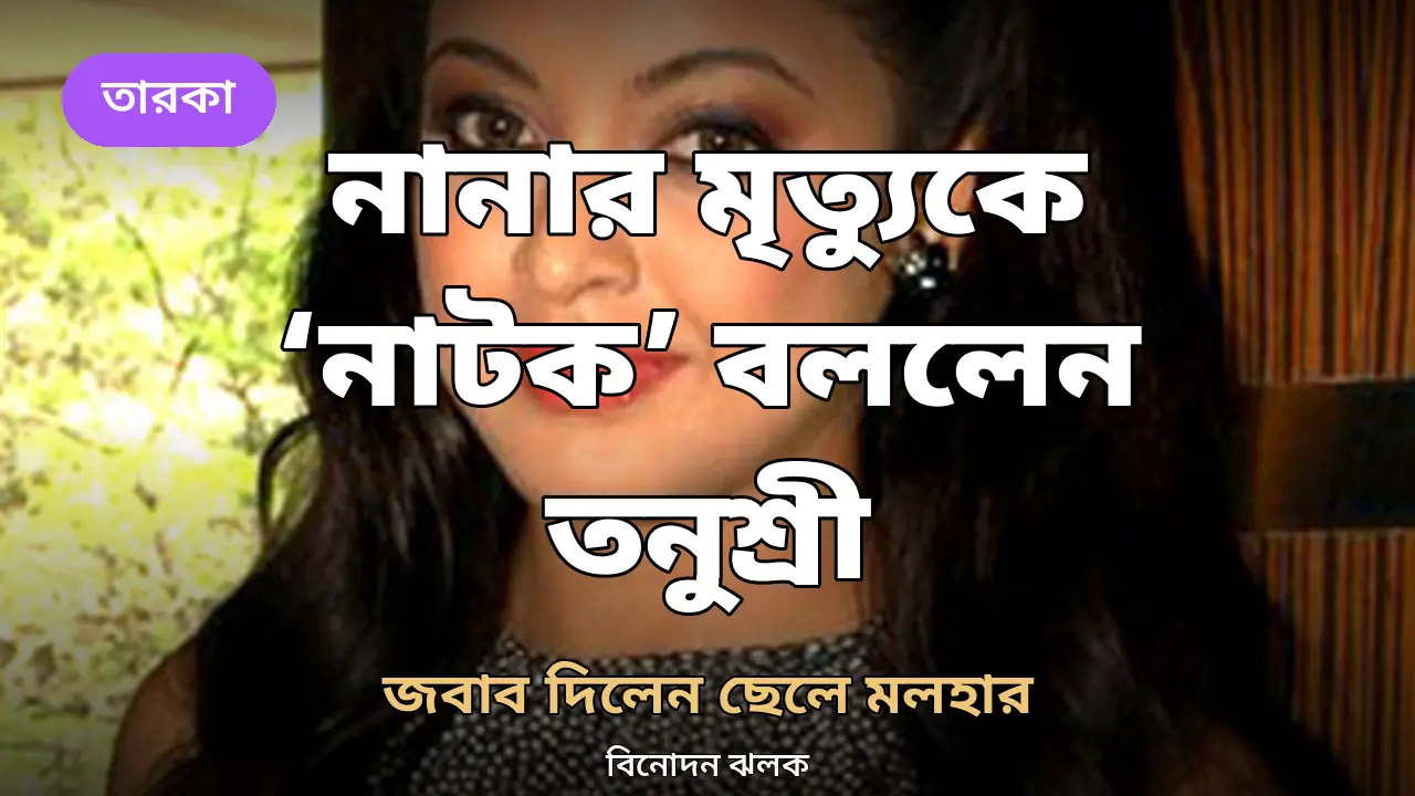 নানা পাটেকরের মৃত্যুকে ‘নাটক’ বললেন তনুশ্রী দত্ত, জবাব দিলেন ছেলে মলহার