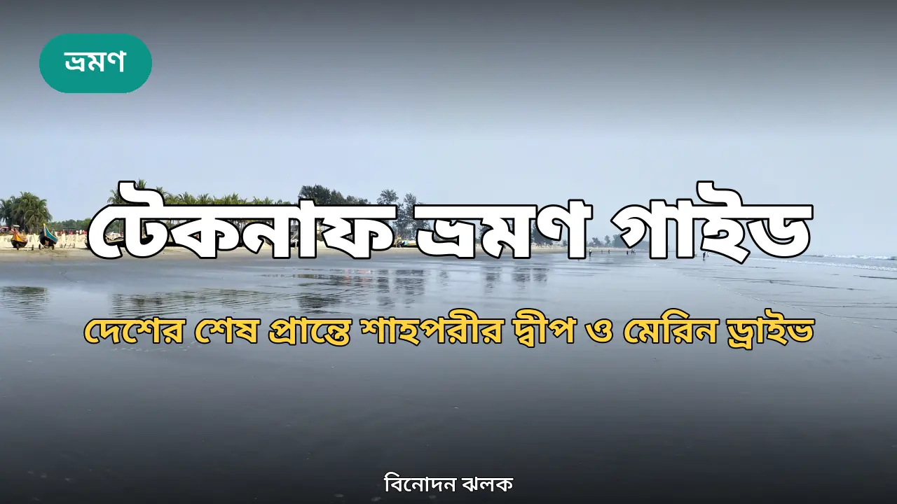 টেকনাফ ভ্রমণ গাইড ২০২৬: দেশের শেষ প্রান্তে শাহপরীর দ্বীপ ও মেরিন ড্রাইভ