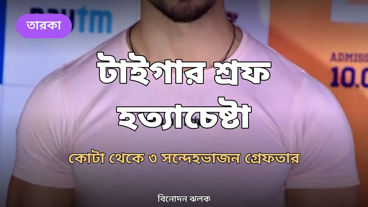 টাইগার শ্রফ হত্যাচেষ্টা: কোটা রেলস্টেশন থেকে বিষ্ণোই গ্যাংয়ের ৩ সদস্য গ্রেফতার