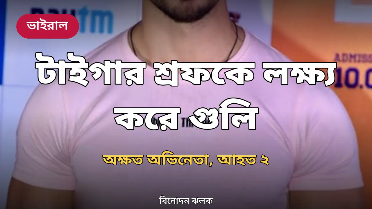 টাইগার শ্রফকে লক্ষ্য করে গুলি: অক্ষত অভিনেতা, ঘটনাস্থলে আহত ২