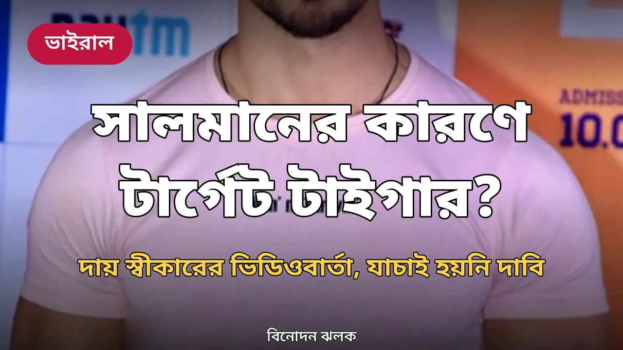 টাইগার শ্রফকে লক্ষ্য করে গুলি: 'সালমান খানের সঙ্গে কাজের' জের, দায় স্বীকারের ভিডিওবার্তা