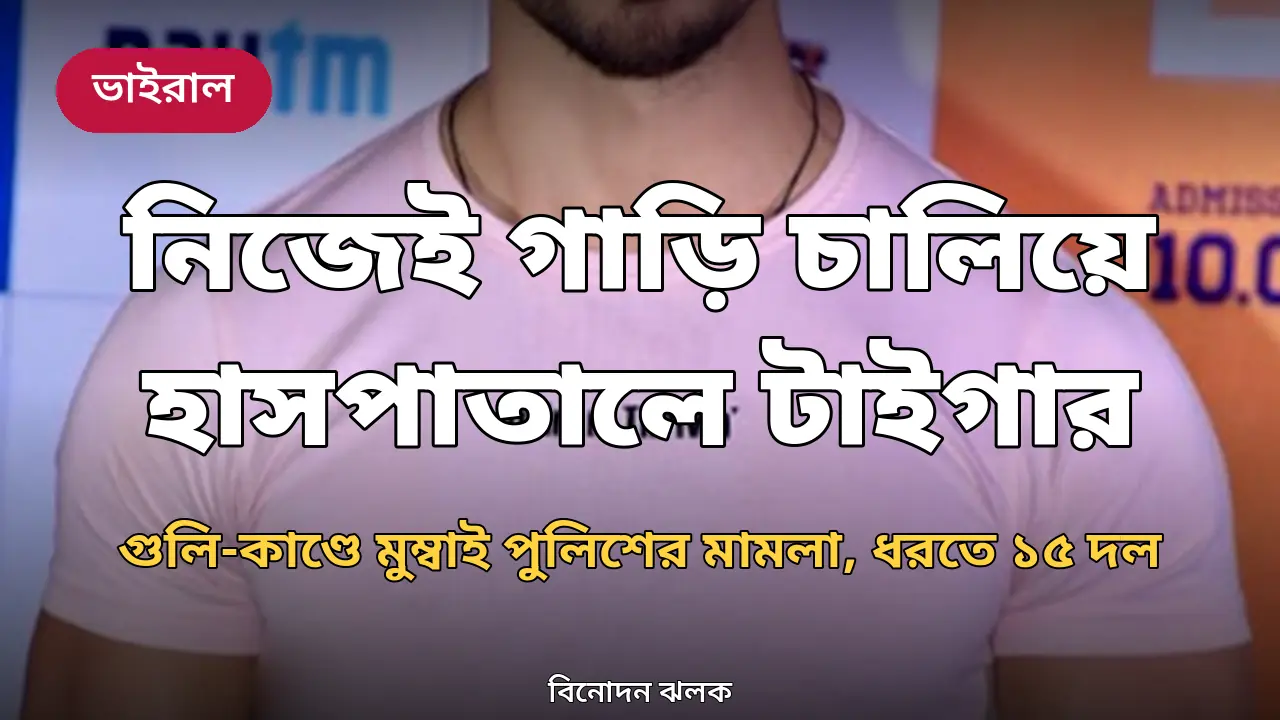 গুলিবিদ্ধ চালককে নিজেই গাড়ি চালিয়ে হাসপাতালে নিলেন টাইগার: মামলা করল মুম্বাই পুলিশ