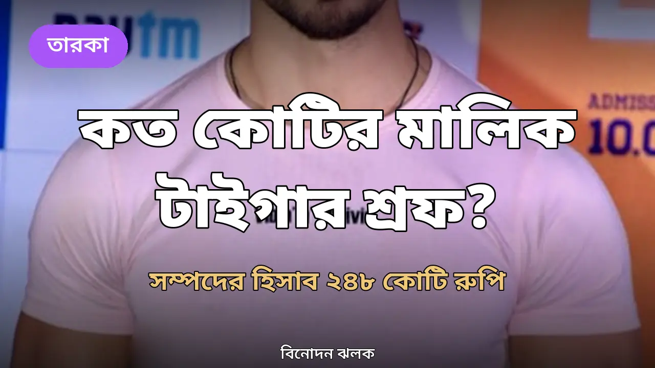 কত কোটি টাকার মালিক টাইগার শ্রফ? সম্পদের হিসাবে চমকে যাবেন