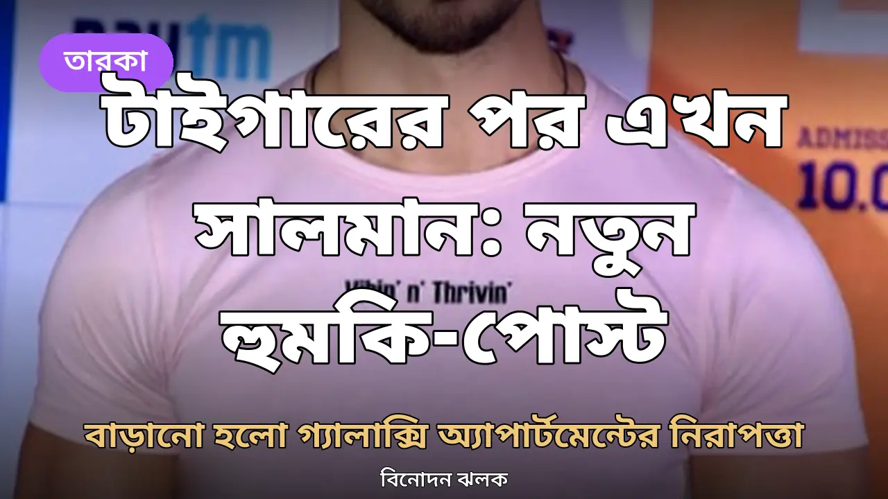 টাইগার-হামলার দায় স্বীকারের পর নতুন হুমকি: 'সালমানের সঙ্গে কাজ করলেই মরতে হবে', বাড়ানো হলো ভাইজানের নিরাপত্তা