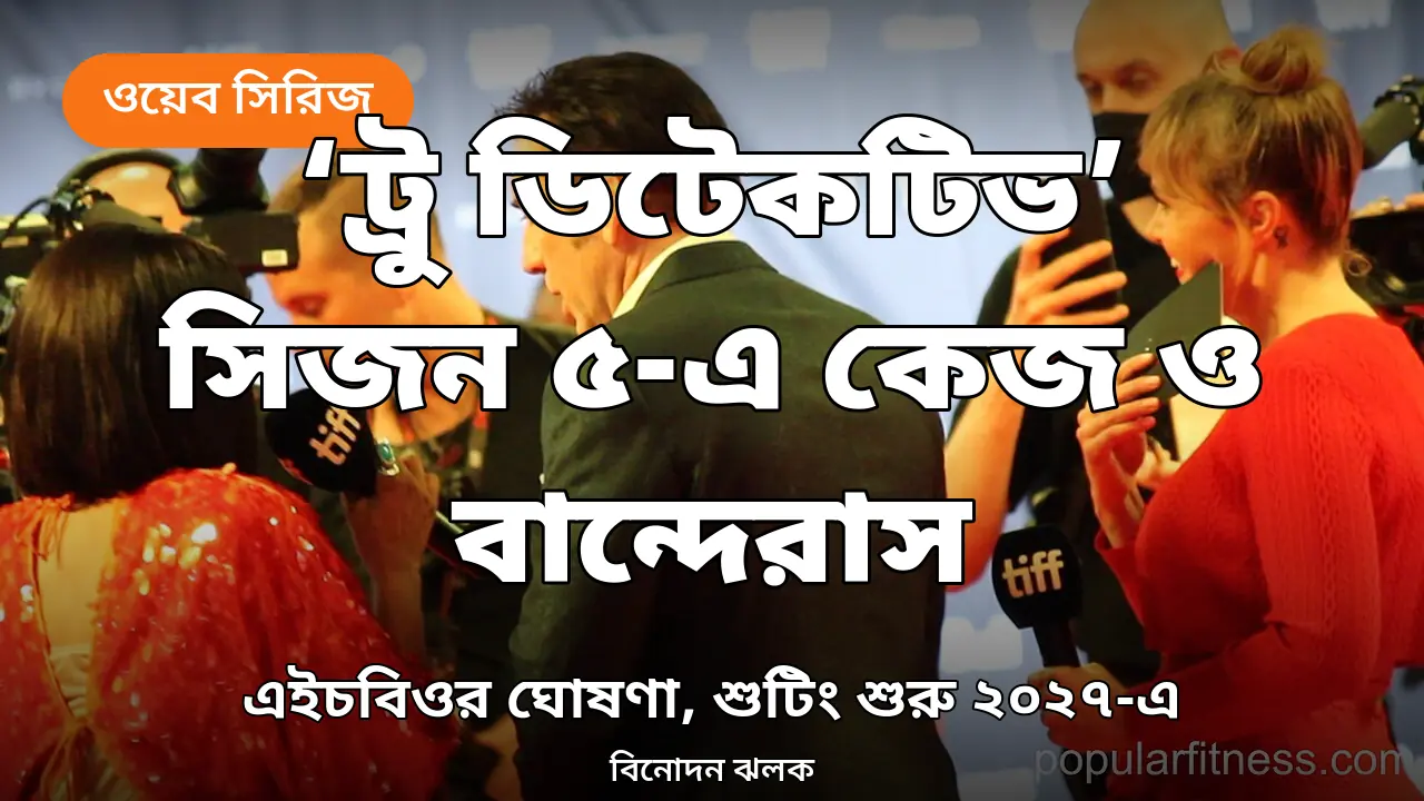 ‘ট্রু ডিটেকটিভ’-এর পঞ্চম সিজনে নিকোলাস কেজ ও আন্তোনিও বান্দেরাস, শুটিং ২০২৭-এ