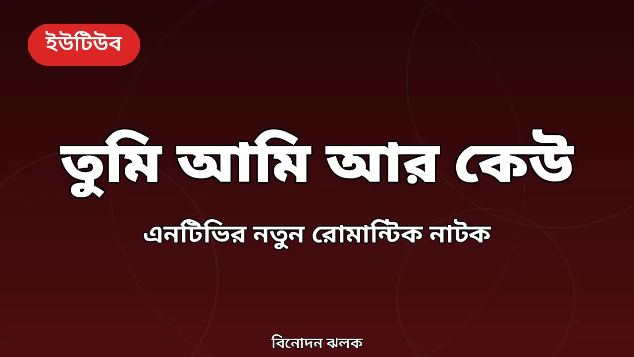 এনটিভির নতুন রোমান্টিক নাটক 'তুমি আমি আর কেউ', অভিনয়ে তানভীর-অলংকার