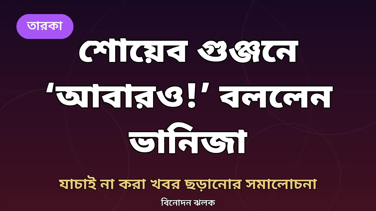 শোয়েব মালিকের সঙ্গে সম্পর্কের গুঞ্জনে ‘আবারও!’ বললেন ভানিজা সাত্তার