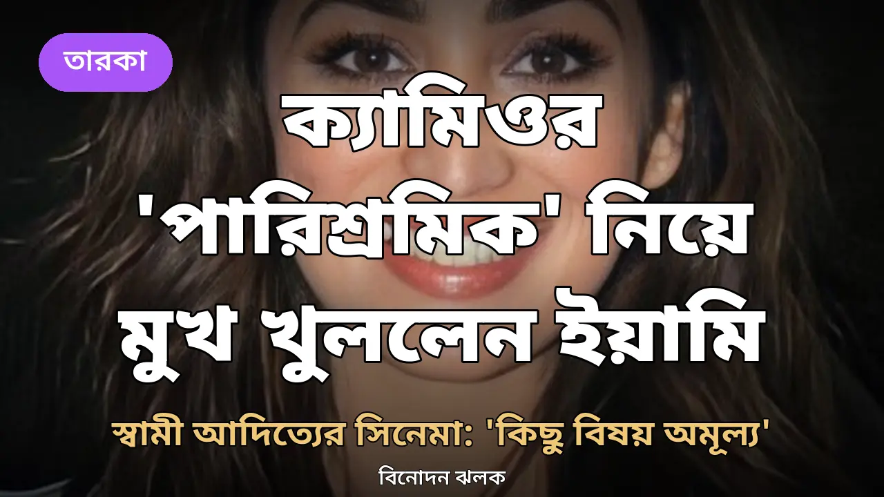 স্বামীর সিনেমায় ক্যামিওর পারিশ্রমিক নিয়ে মুখ খুললেন ইয়ামি: 'কিছু কিছু বিষয় অমূল্য'